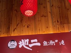 -地二手作鱼汤馄饨(上街里店)