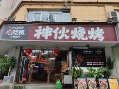 -神伙烧烤(南坪总店)