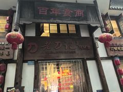 -老刀记(新城一店)