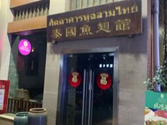门面-阿诺泰·泰国餐厅(紫荆店)