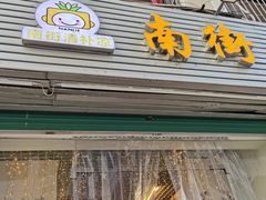门面-南街清补凉(黄贝岭店)
