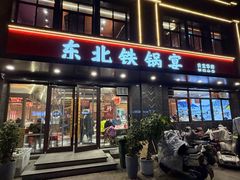 -东北铁锅宴(云龙华府店)