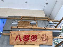-八婆婆烧仙草(中山路店)