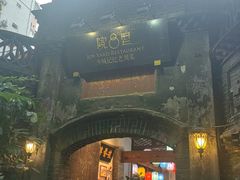 -院8里·少城记忆老川菜(宽窄巷子店)