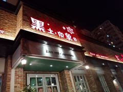 门面-黑土印象菜馆(三元桥店)