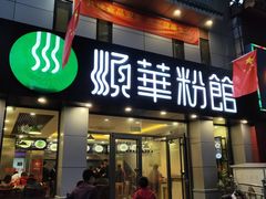 门面-顺华粉馆(桃园南路店)