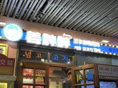 -姜胖胖首尔自助烤肉·街头小吃大排档(华熙店)