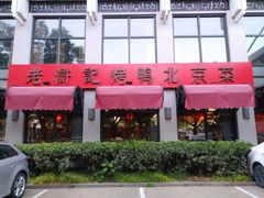 门面-老浒记民俗酒楼(王府井店)
