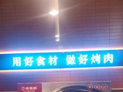 -核桃碳烤肉馆(深圳首店)
