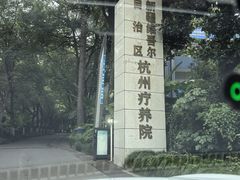 -新疆杭州疗养院·富春山庄
