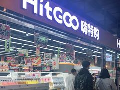 -嗨特购HitGoo(西站食宝街店)