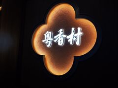 -粤香村(清真川菜店)