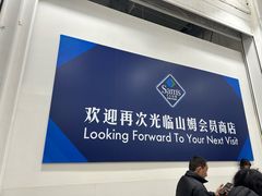 -山姆会员商店(邻瑞广场店)