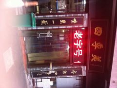 四季美汤包(户部巷店)-四季美汤包(户部巷店)