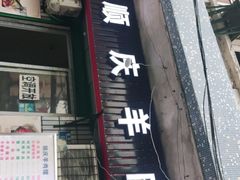 门面-顺庆羊肉馆(南坪店)