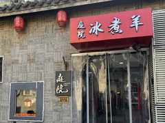 -庭院·冰煮羊·北京涮肉(西单店)
