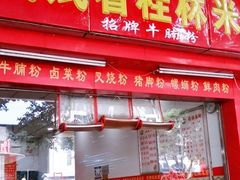门面-试试看桂林米粉