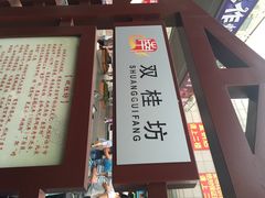 双桂坊-双桂坊美食街(南大街商业步行街店)