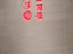 -一同楼福州菜馆(五四店)