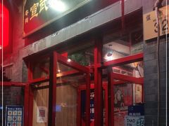 门面-宣武小院涮肉(前门店)