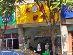 -大鼎沙嗲面(港口路店)