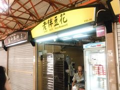 -老伴豆花(麦士威熟食中心店)