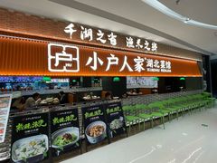 -小户人家(循礼门南国中心店)