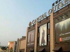 -首创奥特莱斯(昆山店)