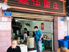 门面-赵伍面庄(松石大道店)