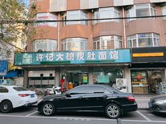 -许记大碗皮肚面馆(三条巷店)