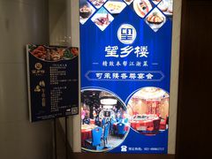 -望乡楼上海菜(日月光店)