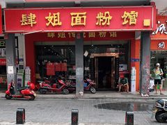 门面-肆姐面粉馆(坡子街店)