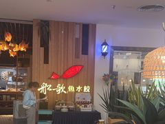 -船歌·鱼水饺青岛菜(枫蓝国际购物中心店)