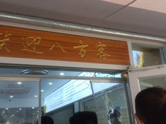 -草桥清真牛肉锅贴扁食店