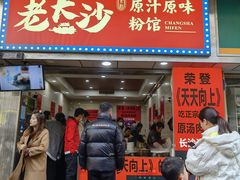 -老长沙原汁原味粉馆(韭菜园店)