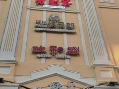门面-老厨家(中央大街西七道街店)