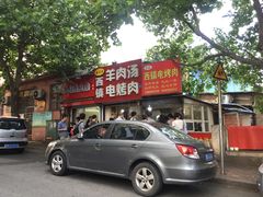 -王记西鎮电烤肉(汶上路店)