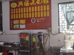 -兴福老面馆(寺路街店)