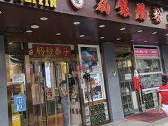 门面-荔银肠粉·非遗手藝(夫子庙店)