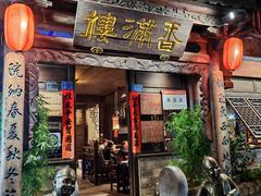 -香满楼(临安路店)