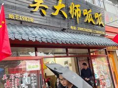 门面-吴大师呱呱面皮(育生巷店)
