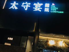 -太守宴·蘭院(天塔店)