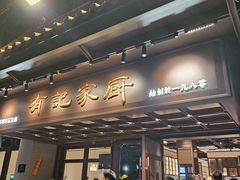 -有记家厨(后龙西街店)