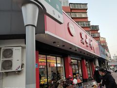 门面-思味特(纬一路店)