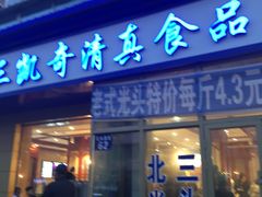 门面-北三凯奇清真食品店