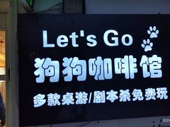 -Let's go狗咖·猫咖·奶狗·桌游(春熙路IFS店)