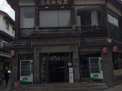 -王裕興肉莊(南禅寺店)
