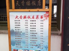 菜单-天香楼