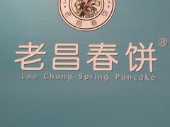 -老昌春饼(中东大市场店)