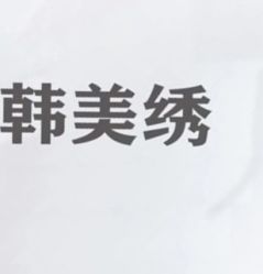 -韩美绣野生眉纹眉洗眉连锁店